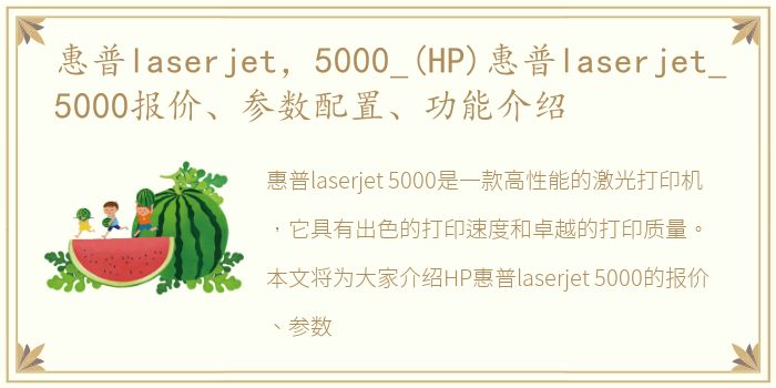 惠普laserjet，5000_(HP)惠普laserjet_5000报价、参数配置、功能介绍