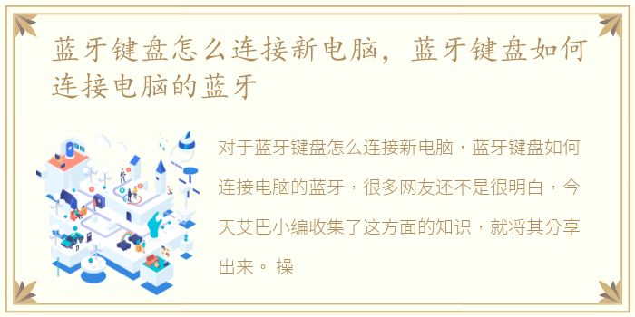 蓝牙键盘怎么连接新电脑，蓝牙键盘如何连接电脑的蓝牙