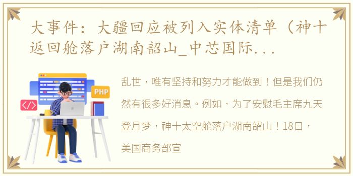 大事件：大疆回应被列入实体清单（神十返回舱落户湖南韶山_中芯国际列入美实体清单）
