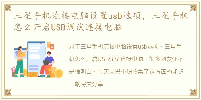 三星手机连接电脑设置usb选项，三星手机怎么开启USB调试连接电脑