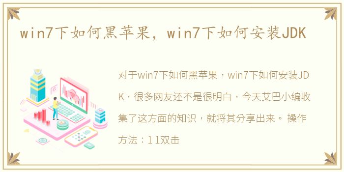 win7下如何黑苹果，win7下如何安装JDK