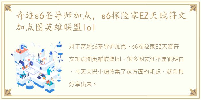 奇迹s6圣导师加点，s6探险家EZ天赋符文加点图英雄联盟lol