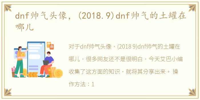 dnf帅气头像，(2018.9)dnf帅气的土罐在哪儿