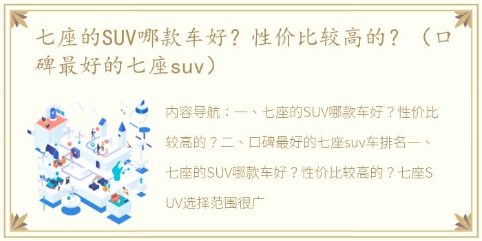 七座的SUV哪款车好？性价比较高的？（口碑最好的七座suv）