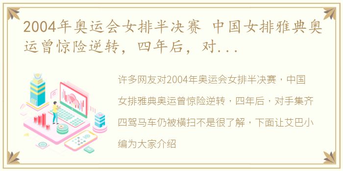 2004年奥运会女排半决赛 中国女排雅典奥运曾惊险逆转，四年后，对手集齐四驾马车仍被横扫