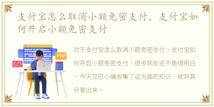 支付宝怎么取消小额免密支付，支付宝如何开启小额免密支付