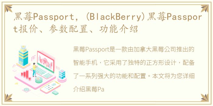 黑莓Passport，(BlackBerry)黑莓Passport报价、参数配置、功能介绍