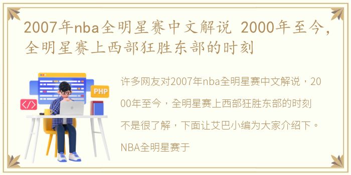 2007年nba全明星赛中文解说 2000年至今，全明星赛上西部狂胜东部的时刻