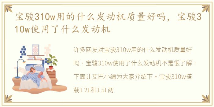 宝骏310w用的什么发动机质量好吗，宝骏310w使用了什么发动机