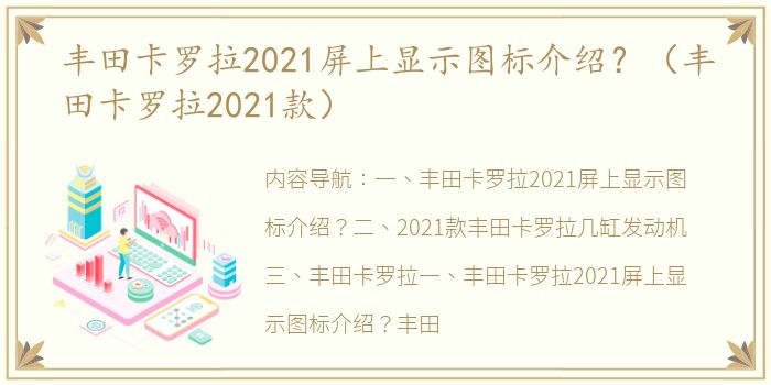 丰田卡罗拉2021屏上显示图标介绍？（丰田卡罗拉2021款）