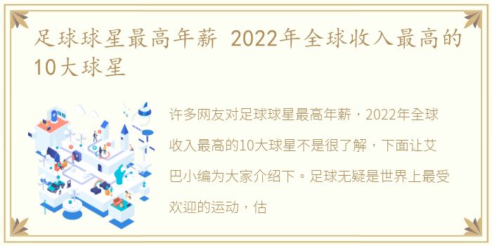 足球球星最高年薪 2022年全球收入最高的10大球星