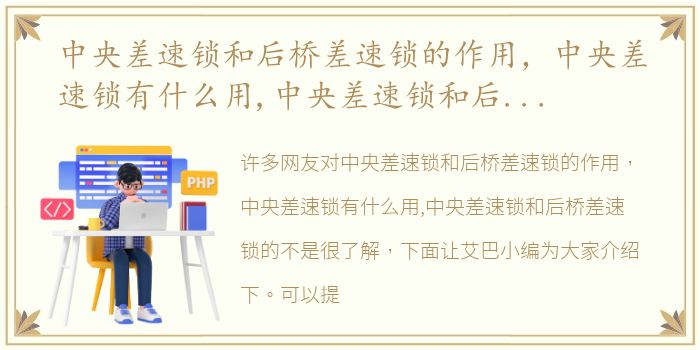 中央差速锁和后桥差速锁的作用，中央差速锁有什么用,中央差速锁和后桥差速锁的