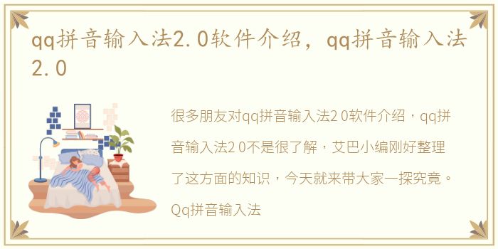 qq拼音输入法2.0软件介绍，qq拼音输入法2.0
