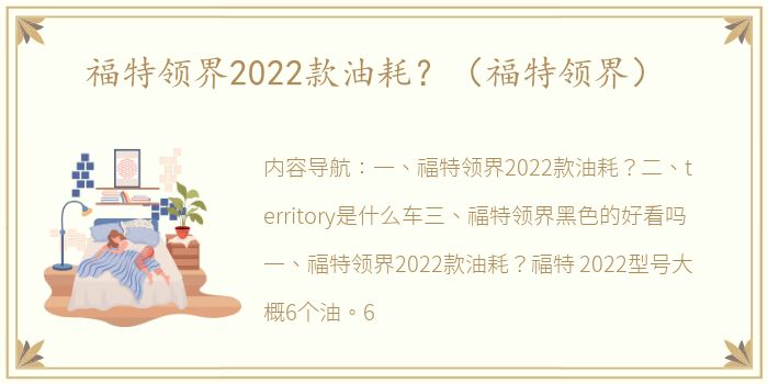 福特领界2022款油耗？（福特领界）