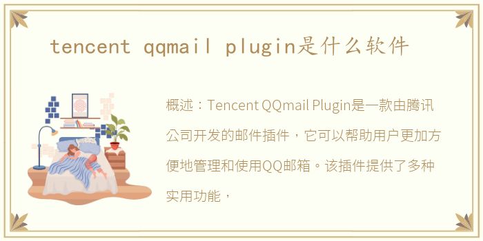 tencent qqmail plugin是什么软件