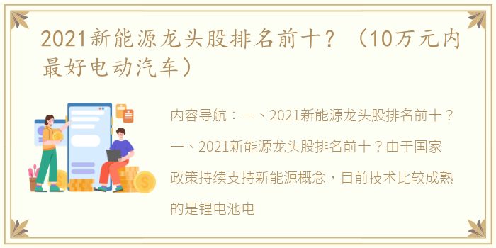 2021新能源龙头股排名前十？（10万元内最好电动汽车）