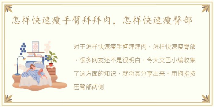 怎样快速瘦手臂拜拜肉，怎样快速瘦臀部