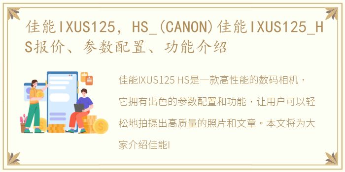 佳能IXUS125，HS_(CANON)佳能IXUS125_HS报价、参数配置、功能介绍