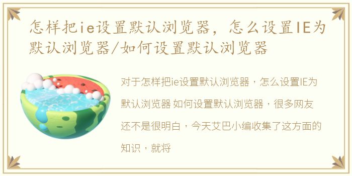 怎样把ie设置默认浏览器，怎么设置IE为默认浏览器/如何设置默认浏览器