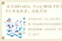 亚马逊Kindle，Fire_HD(8.9英寸_16G_WIFI)参数配置、功能介绍