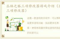 丛林之狐三项修改器游戏介绍（丛林之狐三项修改器）