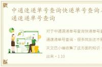 中通速递单号查询快递单号查询入口，中通速递单号查询