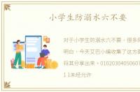 小学生防溺水六不要