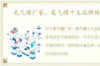 氦气罐厂家，氦气罐十大品牌排行榜