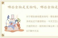 哪些食物是发物吗，哪些食物是发物