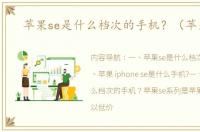 苹果se是什么档次的手机？（苹果se）