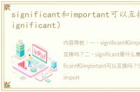 significant和important可以互换吗？（significant）