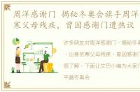 周洋感谢门 揭秘冬奥会旗手周洋，出身贫寒父母残疾，曾因感谢门遭热议