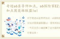 奇迹s6圣导师加点，s6探险家EZ天赋符文加点图英雄联盟lol