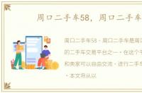周口二手车58，周口二手车