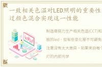 一致相关色温对LED照明的重要性及如何通过颜色混合实现这一性能