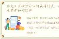洛克王国破梦者如何获得精灵，洛克王国破梦者如何获得