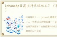 iphone6p最高支持系统版本？（苹果6plus）