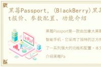 黑莓Passport，(BlackBerry)黑莓Passport报价、参数配置、功能介绍
