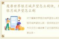 魔兽世界银月城声望怎么刷快，魔兽世界银月城声望怎么刷