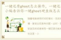 一键还原ghost怎么操作，一键还原硬盘版,小编告诉你一键ghost硬盘版怎么用