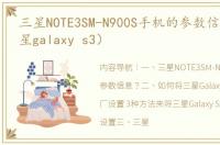 三星NOTE3SM-N900S手机的参数信息？（三星galaxy s3）