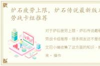 炉石疲劳上限，炉石传说最新版本无限疲劳战卡组推荐