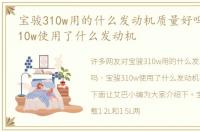 宝骏310w用的什么发动机质量好吗，宝骏310w使用了什么发动机
