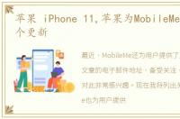 苹果 iPhone 11,苹果为MobileMe发布了一个更新