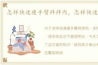 怎样快速瘦手臂拜拜肉，怎样快速瘦臀部