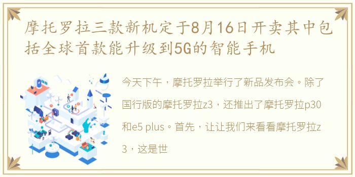 摩托罗拉三款新机定于8月16日开卖其中包括全球首款能升级到5G的智能手机