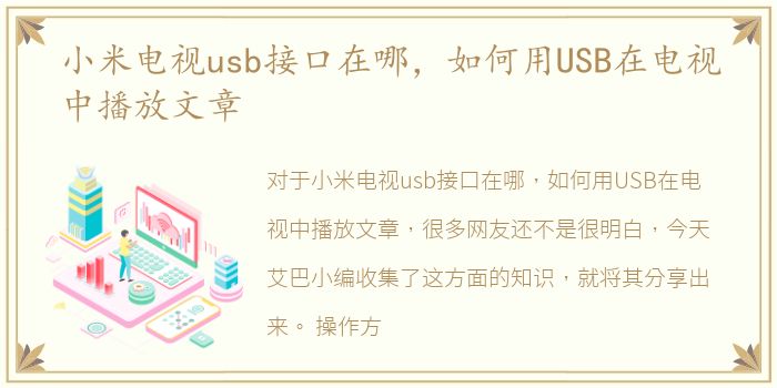 小米电视usb接口在哪，如何用USB在电视中播放文章