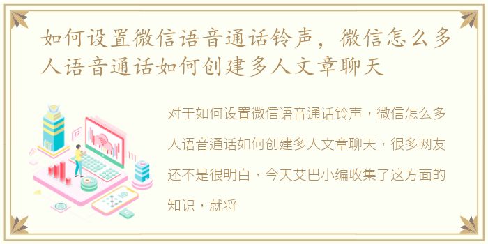 如何设置微信语音通话铃声，微信怎么多人语音通话如何创建多人文章聊天