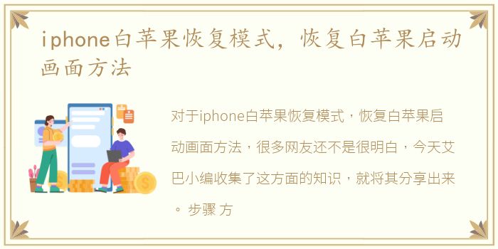 iphone白苹果恢复模式，恢复白苹果启动画面方法
