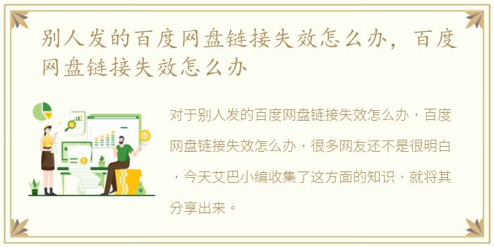 别人发的百度网盘链接失效怎么办，百度网盘链接失效怎么办